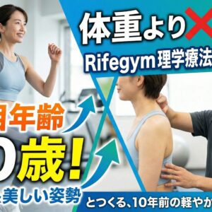 体重より「見た目年齢」。Rifegymでつくる、10年前の軽やかさと美しい姿勢