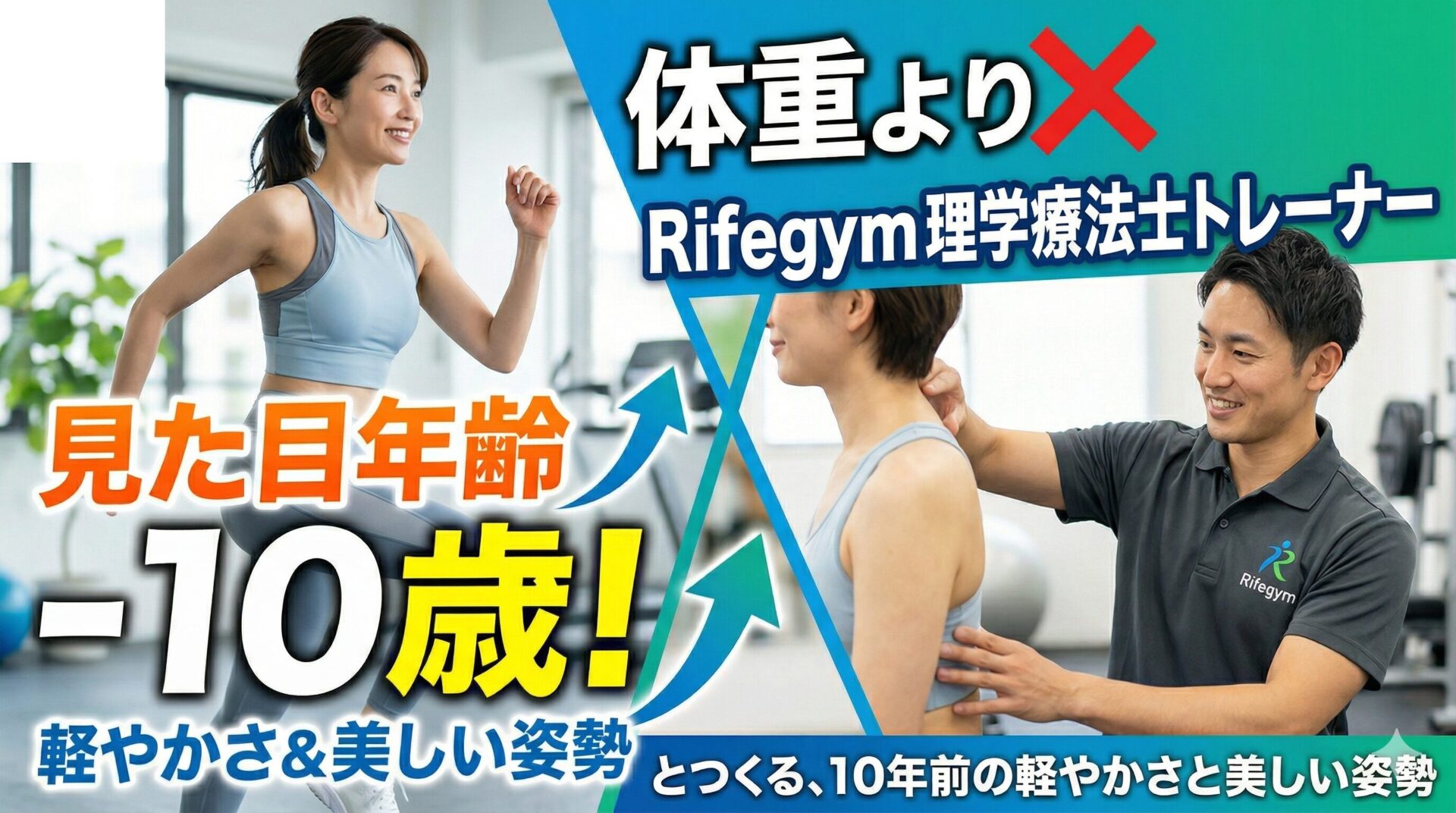 体重より「見た目年齢」。Rifegymでつくる、10年前の軽やかさと美しい姿勢